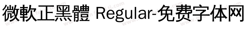 微軟正黑體 Regular字体转换